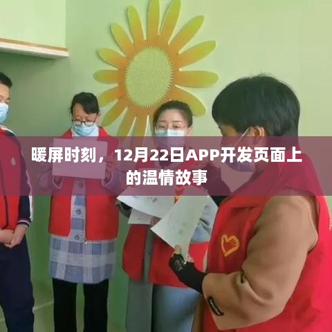 暖屏时刻，12月22日APP开发页面上的暖心故事