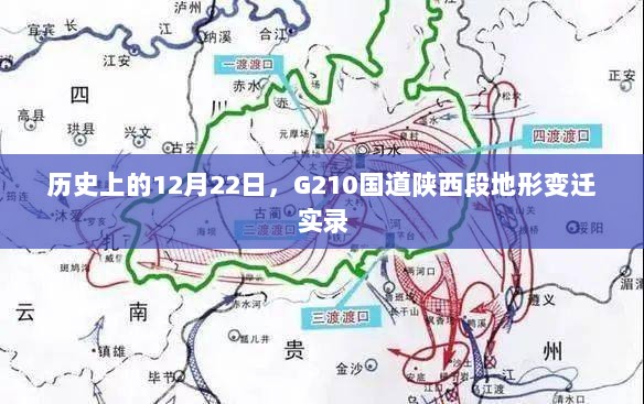 G210国道陕西段地形变迁实录，历史视角下的12月22日探究