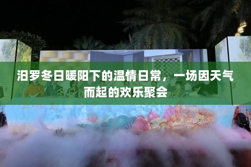 汨罗冬日暖阳下的欢乐聚会，温情日常的天气奇缘