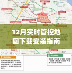 12月实时管控地图下载安装指南及操作指南