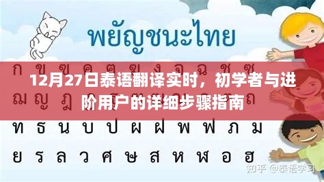 泰语翻译实时指南，初学者与进阶用户的详细步骤（12月27日更新）