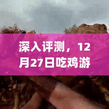 深度解析，吃鸡游戏实时FPS查看指南与特性体验一网打尽