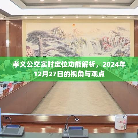 孝义公交实时定位功能深度解析，视角与观点（2024年12月27日）