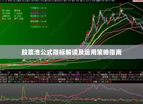 股票池公式指标解读及运用策略指南