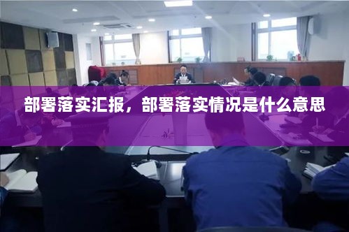 部署落实汇报，部署落实情况是什么意思 