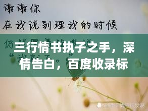 三行情书执子之手，深情告白，百度收录标准标题