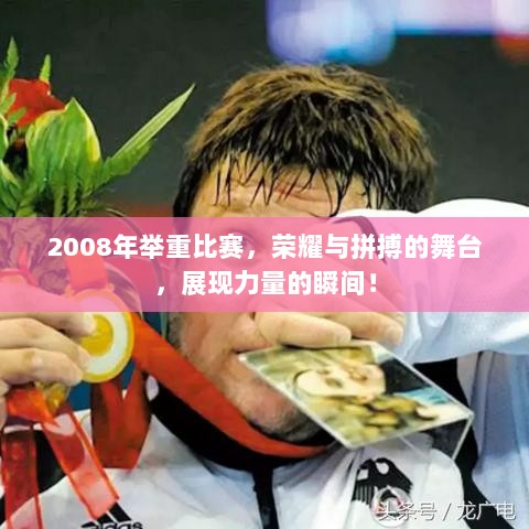 2008年举重比赛，荣耀与拼搏的舞台，展现力量的瞬间！