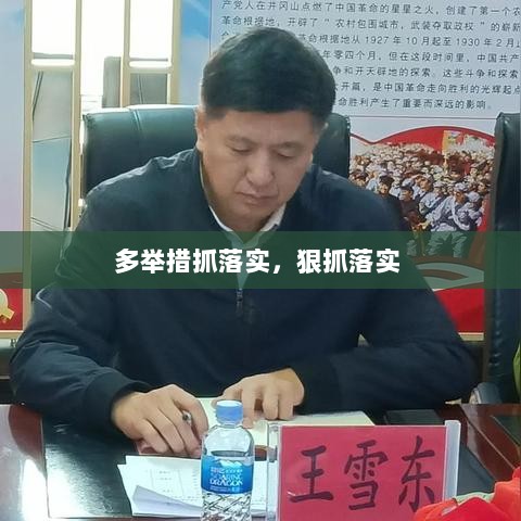 多举措抓落实，狠抓落实 