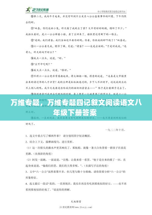 万维专题，万维专题四记叙文阅读语文八年级下册答案 