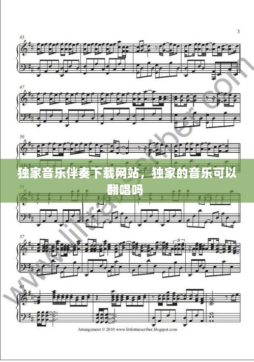 独家音乐伴奏下载网站，独家的音乐可以翻唱吗 