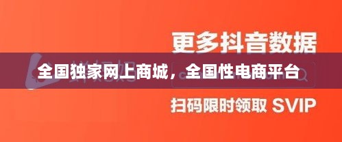 全国独家网上商城，全国性电商平台 