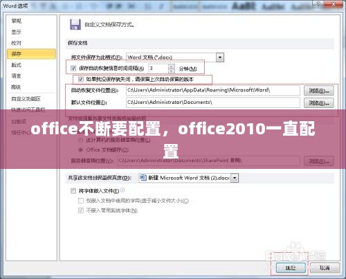 office不断要配置，office2010一直配置 