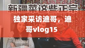 独家采访迪哥，迪哥vlog15 