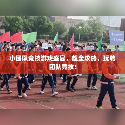 小团队竞技游戏盛宴，超全攻略，玩转团队竞技！