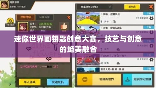 迷你世界画钥匙创意大赛，技艺与创意的绝美融合