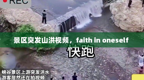 景区突发山洪视频，faith in oneself 