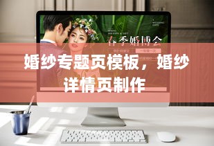 婚纱专题页模板，婚纱详情页制作 