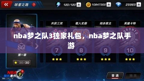 nba梦之队3独家礼包，nba梦之队手游 