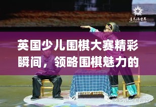 英国少儿围棋大赛精彩瞬间，领略围棋魅力的国际竞技舞台视频