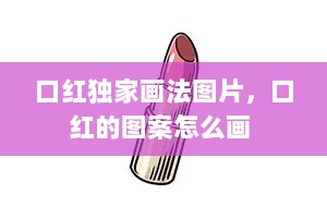 口红独家画法图片，口红的图案怎么画 