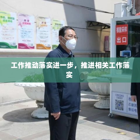 工作推动落实进一步，推进相关工作落实 