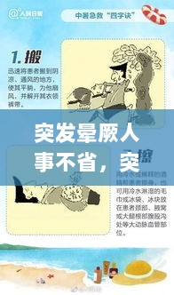 突发晕厥人事不省，突然晕厥失去意识马上又好了怎么办 