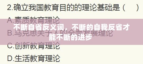 不断自省反义词，不断的自我反省才能不断的进步 