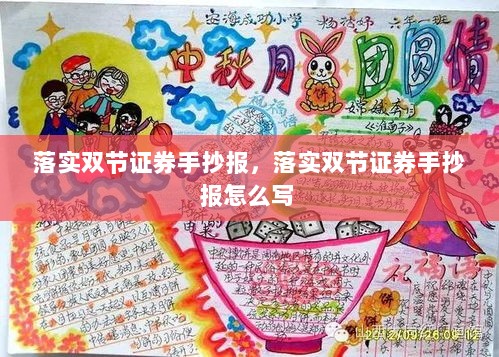 落实双节证券手抄报，落实双节证券手抄报怎么写 