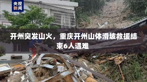 开州突发山火，重庆开州山体滑坡救援结束6人遇难 