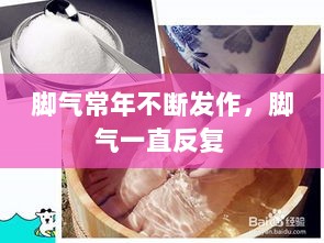 脚气常年不断发作，脚气一直反复 