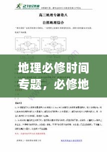 地理必修时间专题，必修地理课程 