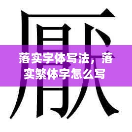 落实字体写法，落实繁体字怎么写 