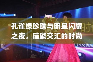 孔雀绿珍珠与明星闪耀之夜，璀璨交汇的时尚盛宴