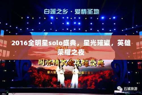 2016全明星solo盛典，星光璀璨，英雄荣耀之夜