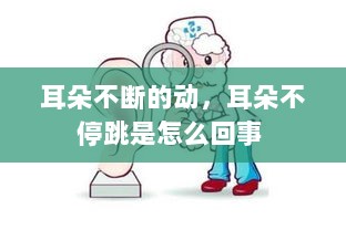 耳朵不断的动，耳朵不停跳是怎么回事 