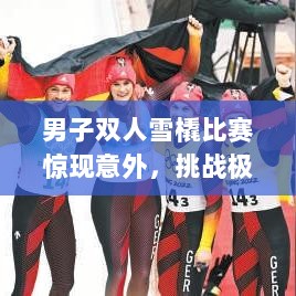 男子双人雪橇比赛惊现意外，挑战极限展现勇气与决心！