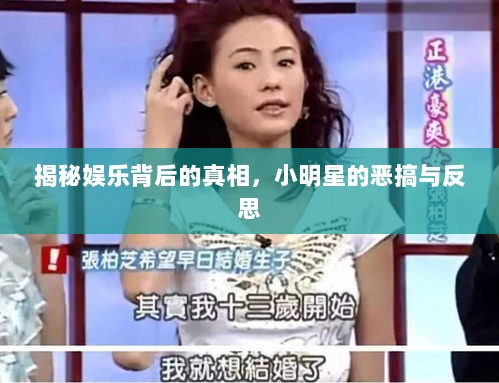 揭秘娱乐背后的真相，小明星的恶搞与反思