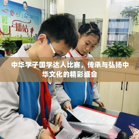 中华学子国学达人比赛，传承与弘扬中华文化的精彩盛会