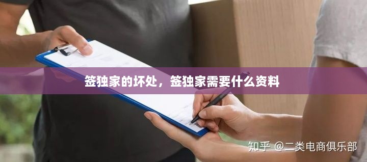 签独家的坏处，签独家需要什么资料 