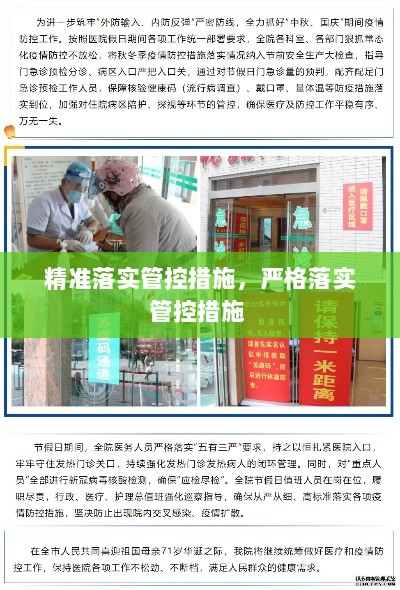 精准落实管控措施，严格落实管控措施 