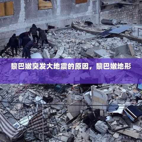 黎巴嫩突发大地震的原因，黎巴嫩地形 