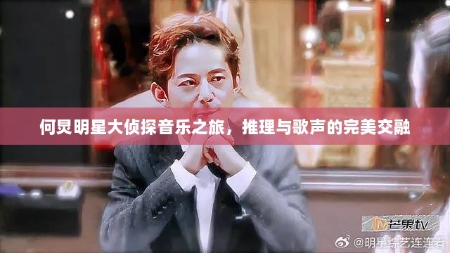 何炅明星大侦探音乐之旅，推理与歌声的完美交融