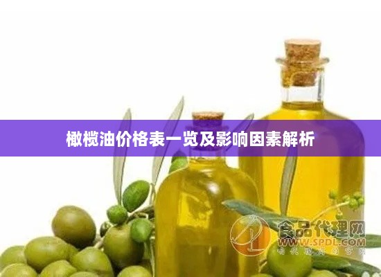 橄榄油价格表一览及影响因素解析