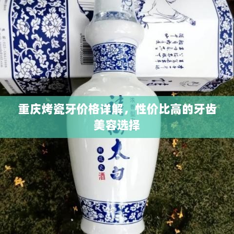 重庆烤瓷牙价格详解，性价比高的牙齿美容选择