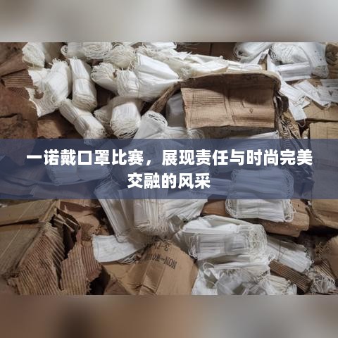 一诺戴口罩比赛，展现责任与时尚完美交融的风采