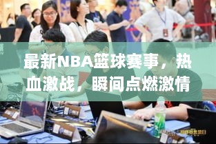 最新NBA篮球赛事，热血激战，瞬间点燃激情！