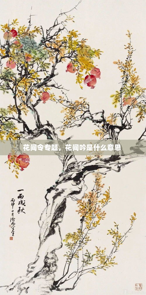 花间令专题，花间吟是什么意思 