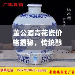 董公酒青花瓷价格揭秘，传统酿酒艺术的珍品价值探寻