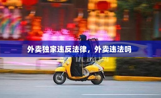 外卖独家违反法律，外卖违法吗 