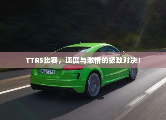 TTRS比赛，速度与激情的极致对决！